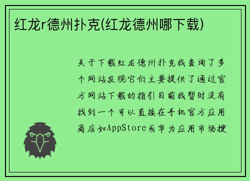 红龙r德州扑克(红龙德州哪下载)