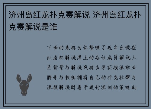 济州岛红龙扑克赛解说 济州岛红龙扑克赛解说是谁