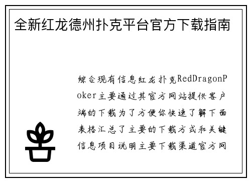 全新红龙德州扑克平台官方下载指南