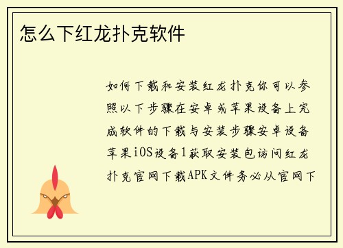 怎么下红龙扑克软件