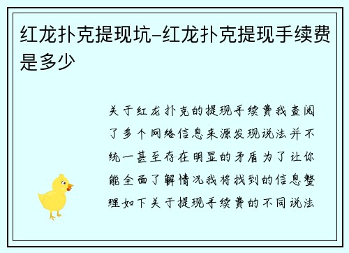 红龙扑克提现坑-红龙扑克提现手续费是多少