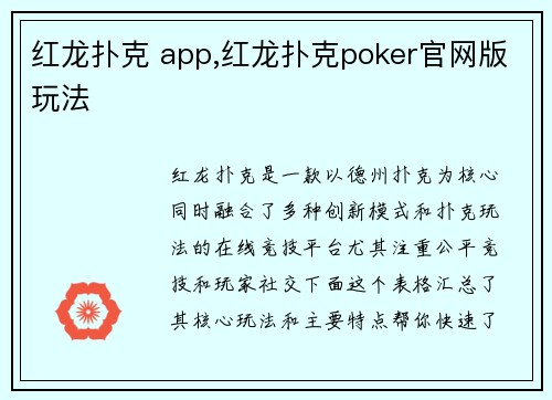 红龙扑克 app,红龙扑克poker官网版玩法