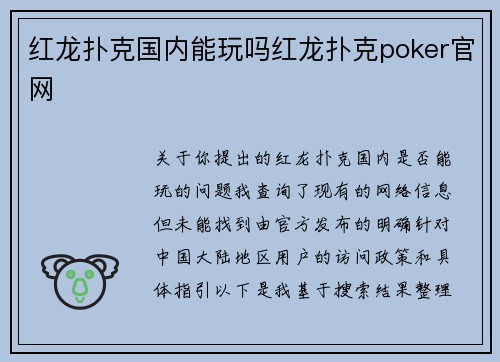 红龙扑克国内能玩吗红龙扑克poker官网